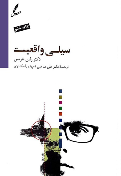 سیلی واقعیت